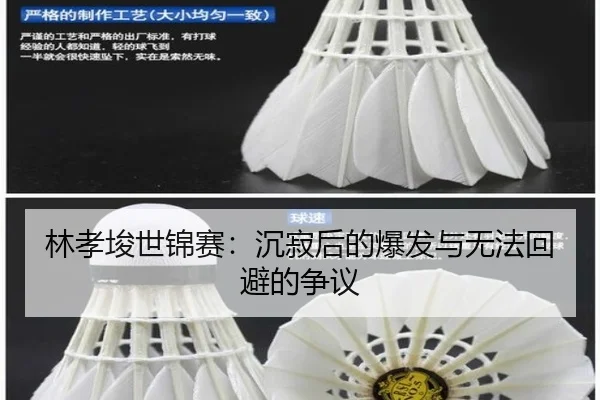林孝埈世锦赛：沉寂后的爆发与无法回避的争议