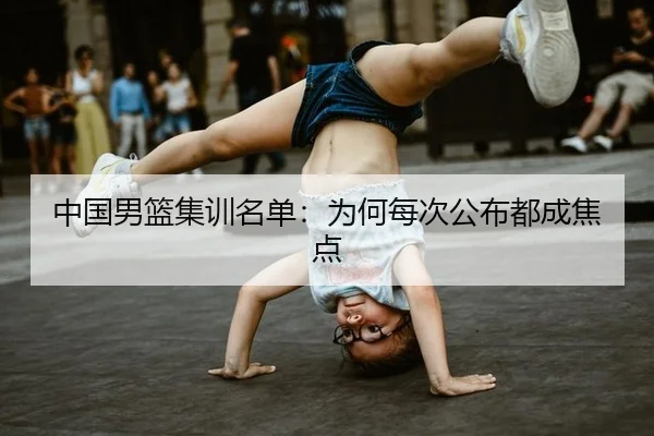 中国男篮集训名单：为何每次公布都成焦点
