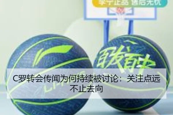 C罗转会传闻为何持续被讨论：关注点远不止去向 - aitiyu