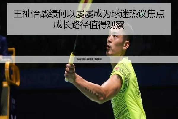 王祉怡战绩何以屡屡成为球迷热议焦点 成长路径值得观察（aitiyu）